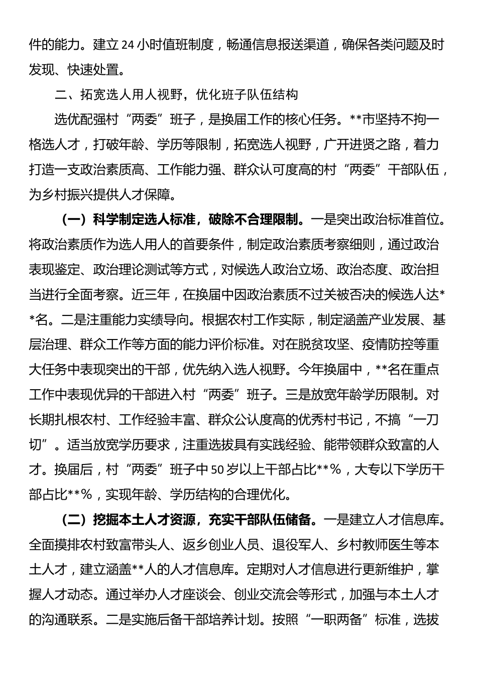 在全省村“两委”换届工作经验交流会上的发言_第3页