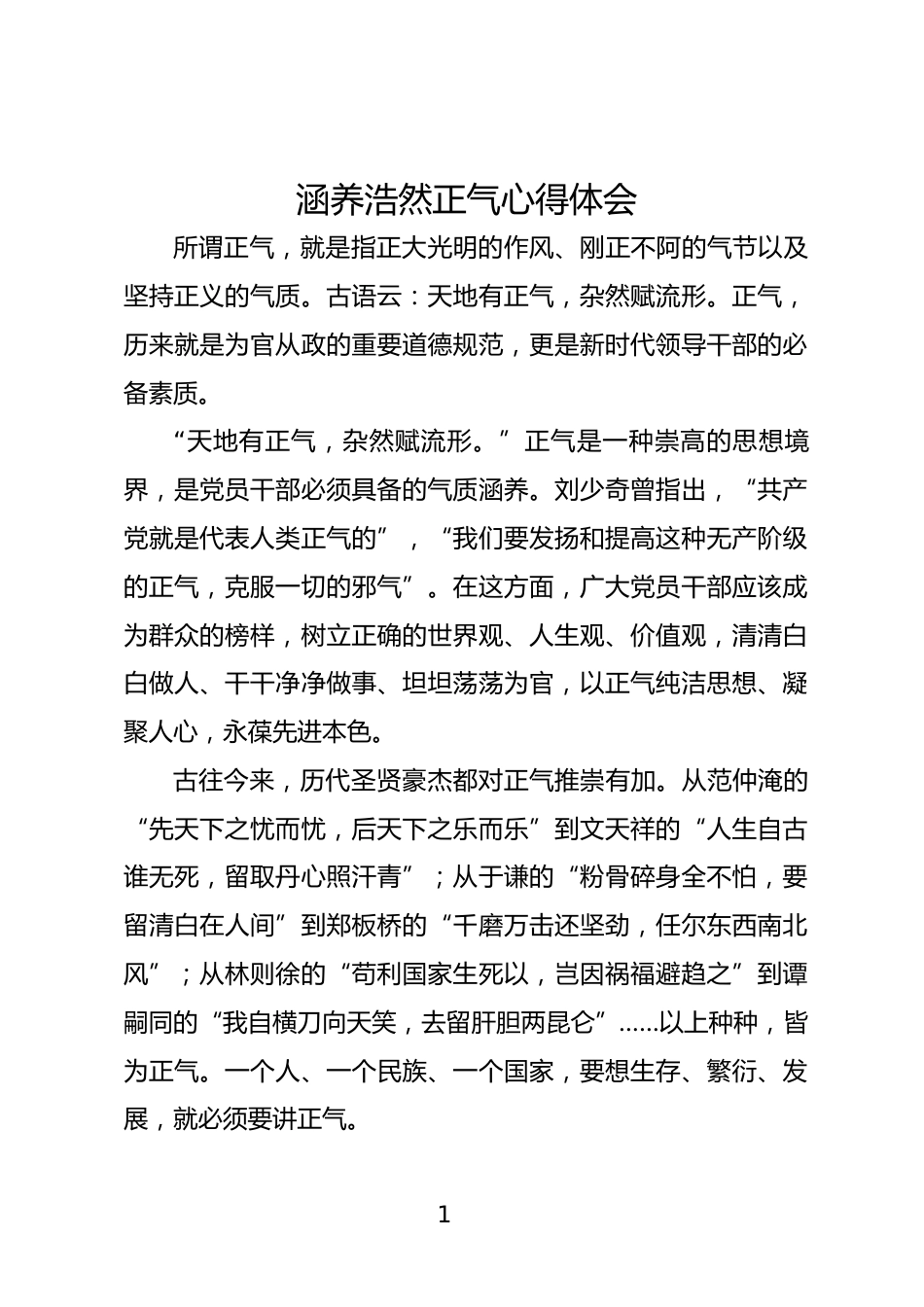 涵养浩然正气心得体会_第1页