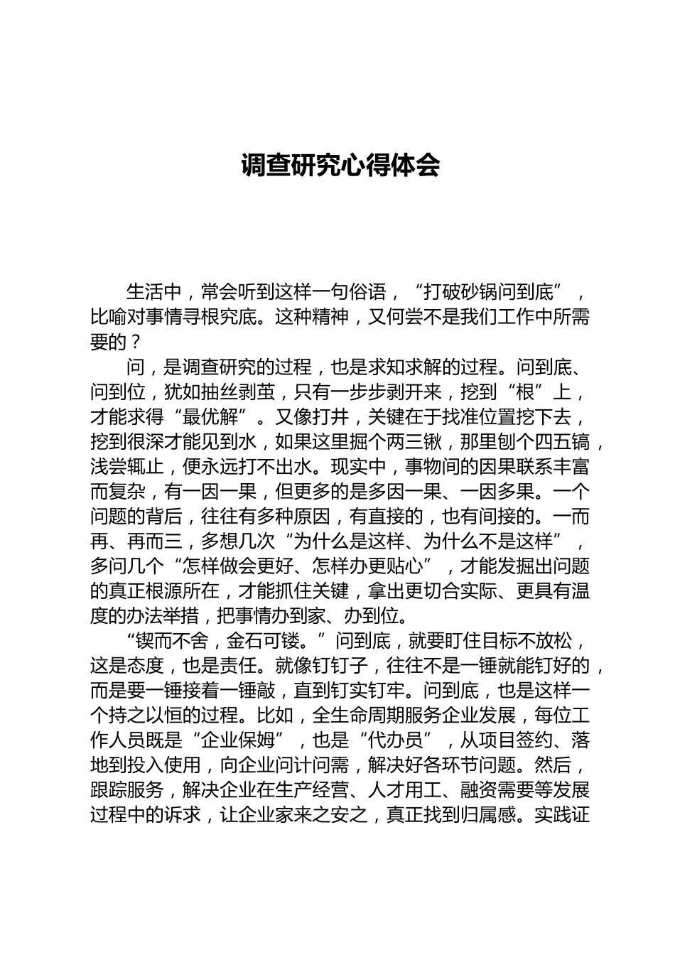 调查研究心得体会_第1页