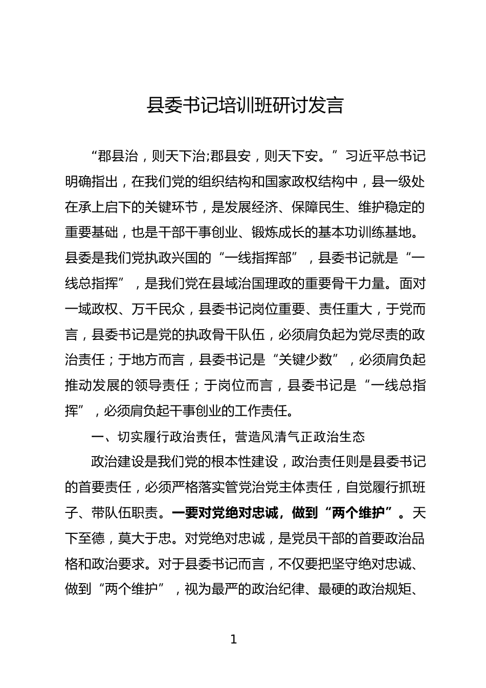 县委书记读书班心得体会_第1页