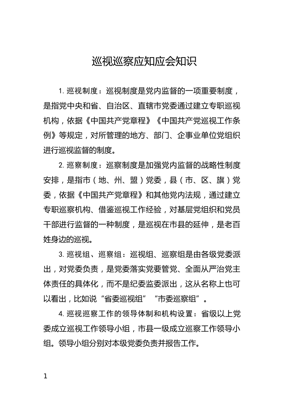 巡视巡察应知应会知识_第1页