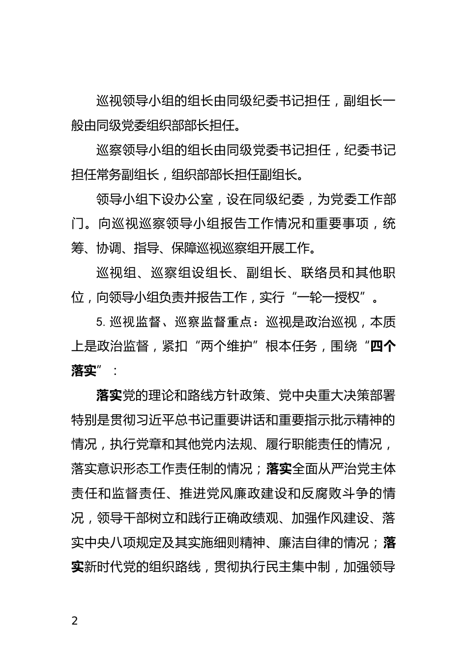 巡视巡察应知应会知识_第2页