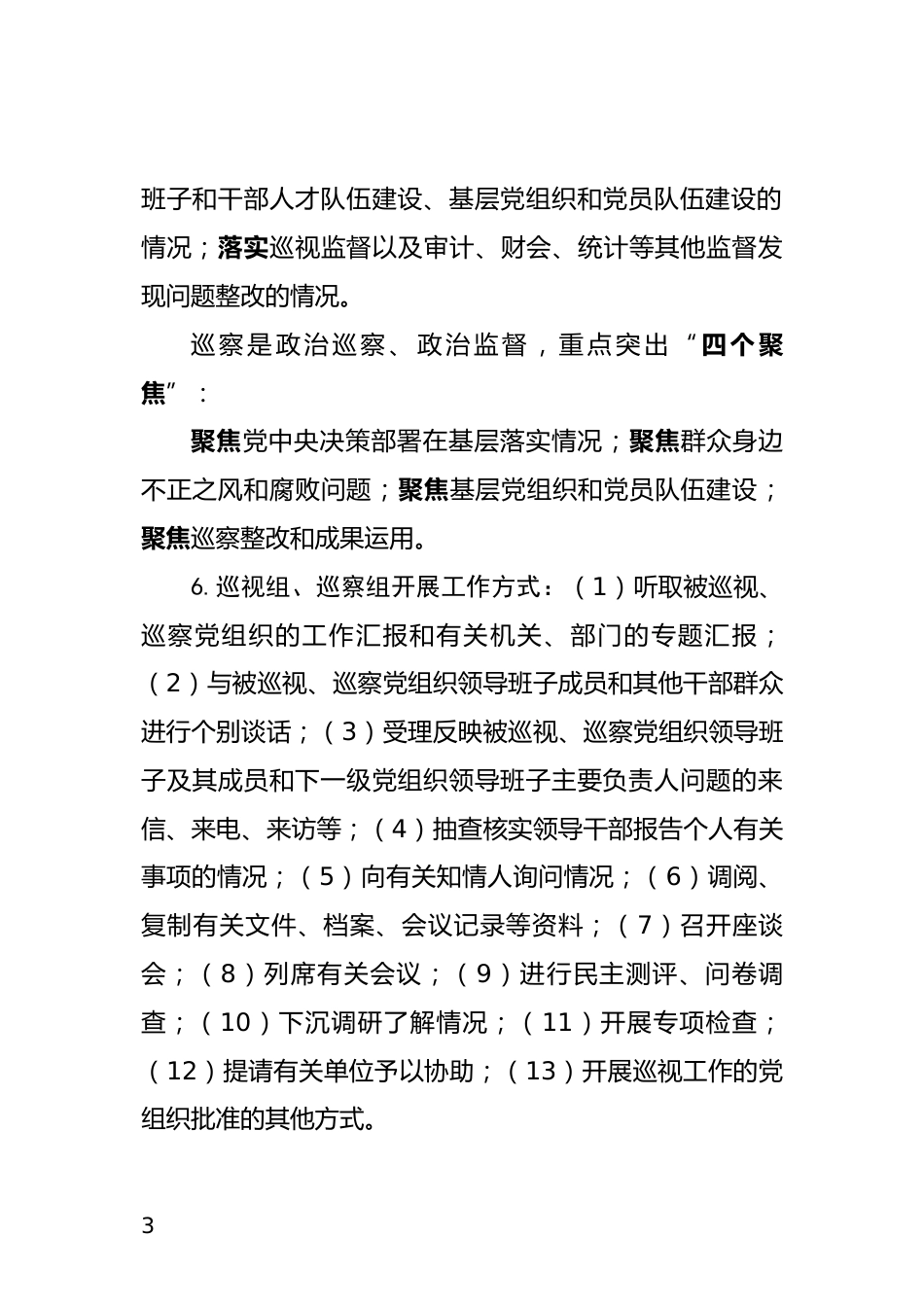 巡视巡察应知应会知识_第3页