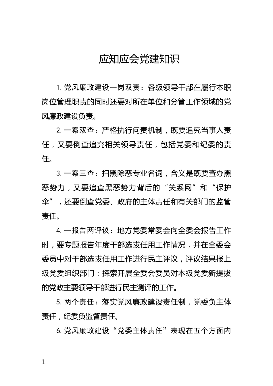 应知应会党建知识_第1页