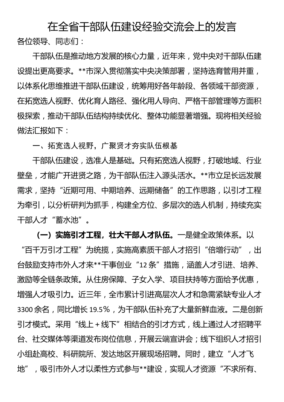 在全省干部队伍建设经验交流会上的发言_第1页
