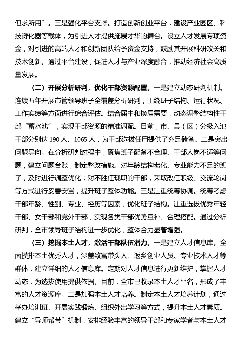 在全省干部队伍建设经验交流会上的发言_第2页
