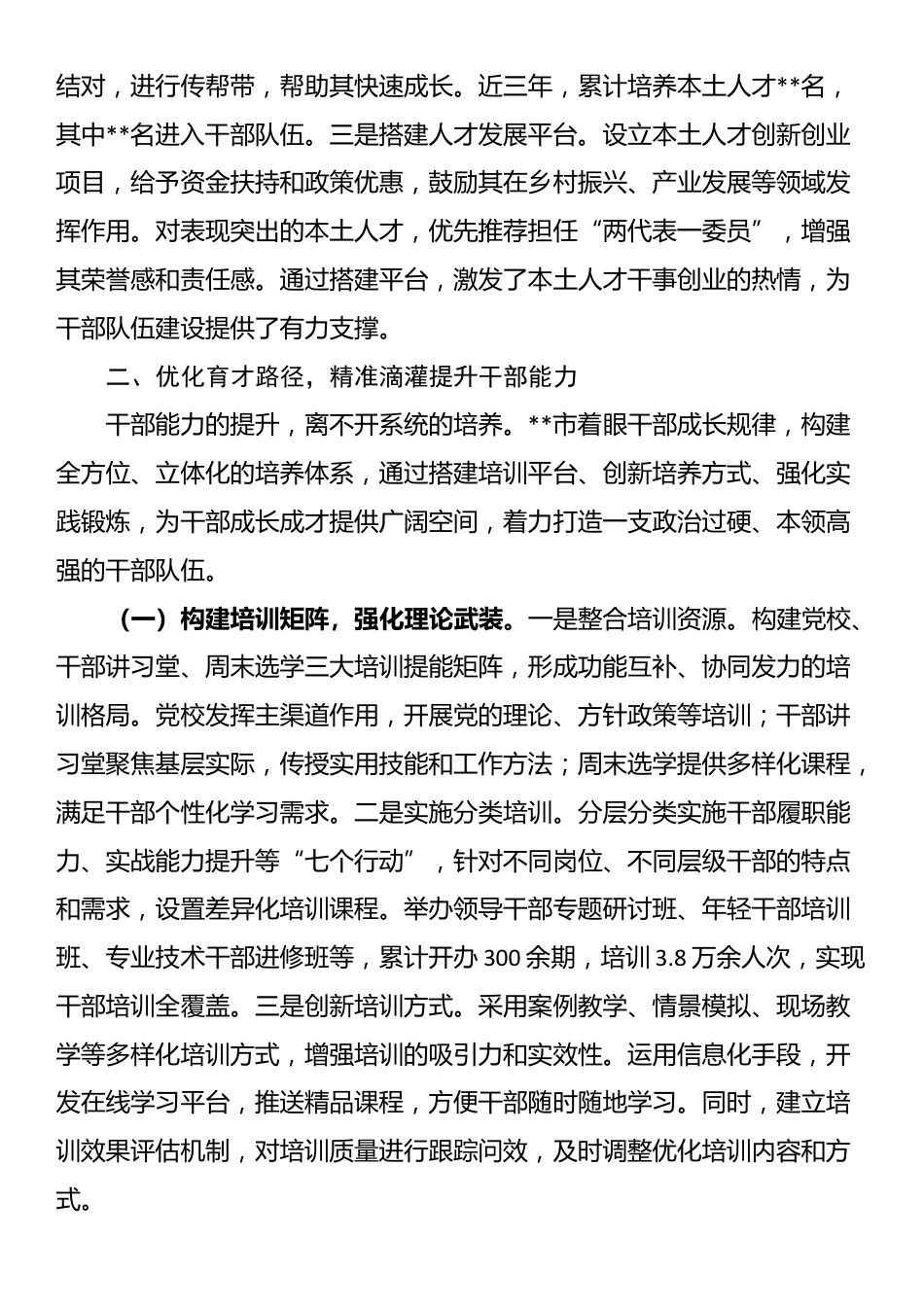 在全省干部队伍建设经验交流会上的发言_第3页