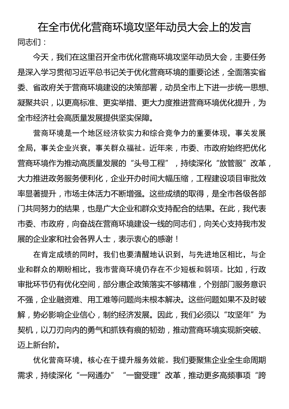 在全市优化营商环境攻坚年动员大会上的发言_第1页