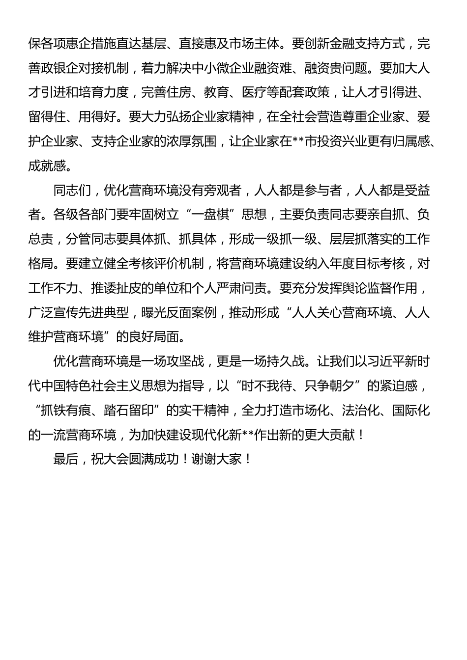 在全市优化营商环境攻坚年动员大会上的发言_第3页