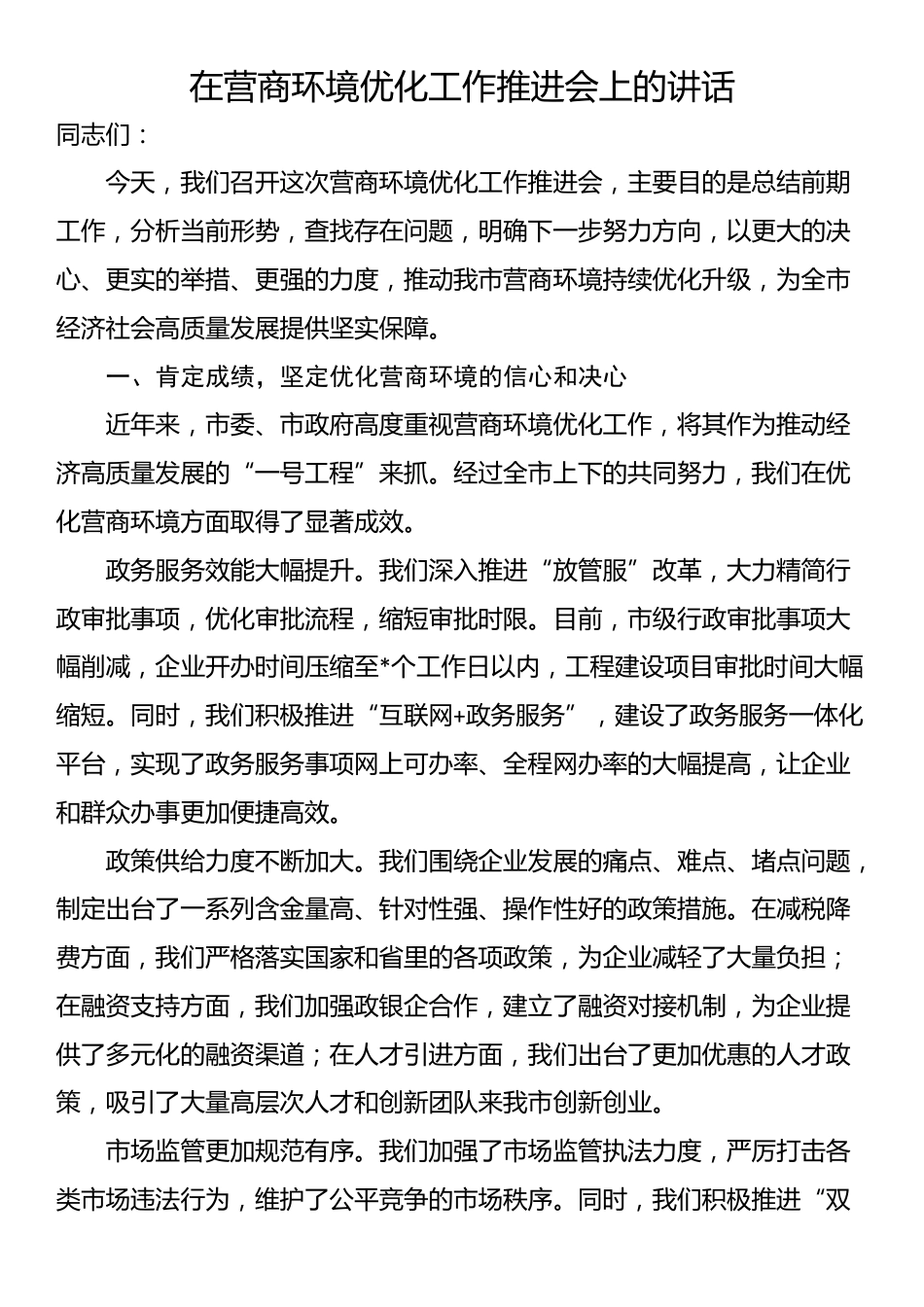 在营商环境优化工作推进会上的讲话_第1页