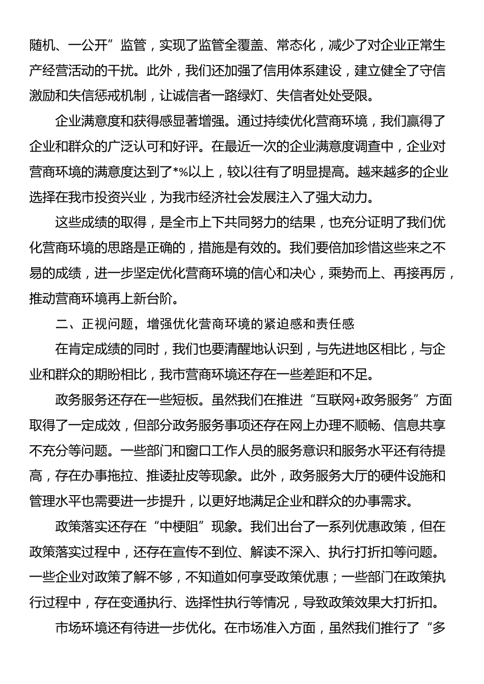 在营商环境优化工作推进会上的讲话_第2页