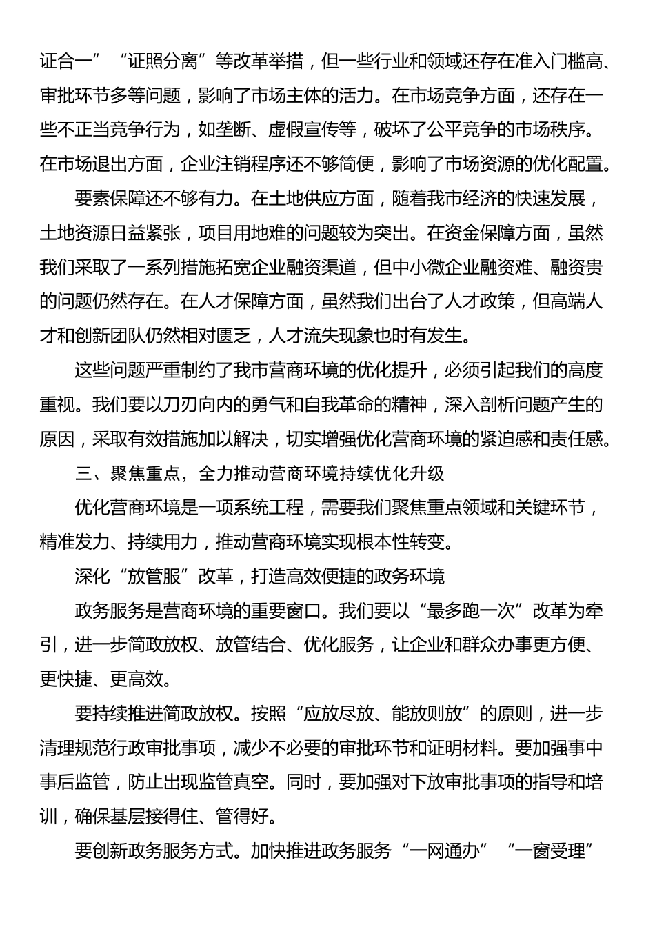 在营商环境优化工作推进会上的讲话_第3页