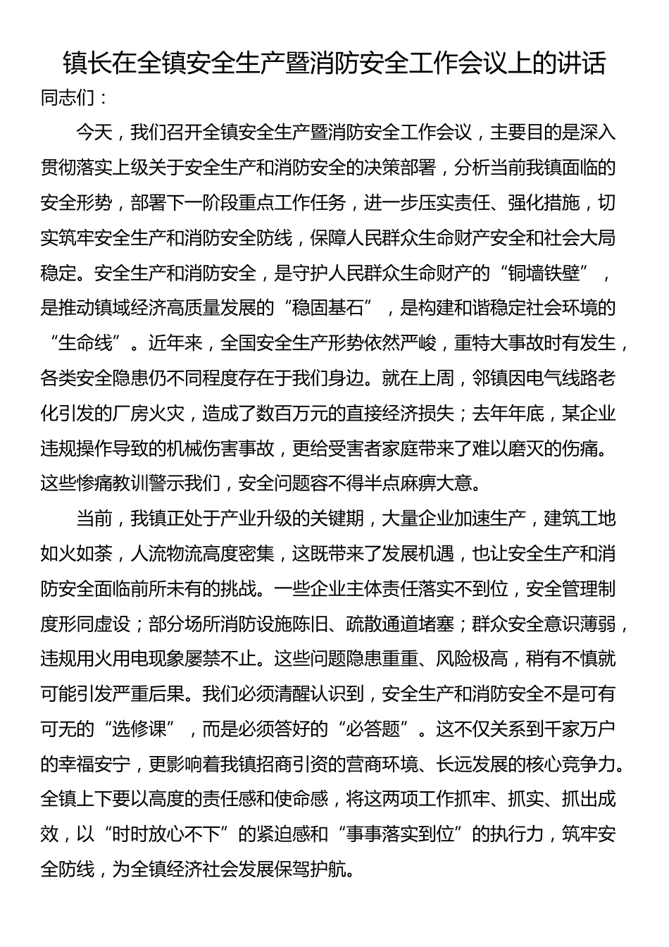 镇长在全镇安全生产暨消防安全工作会议上的讲话_第1页