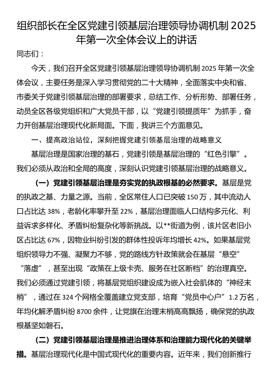 组织部长在全区党建引领基层治理领导协调机制2025年第一次全体会议上的讲话_第1页