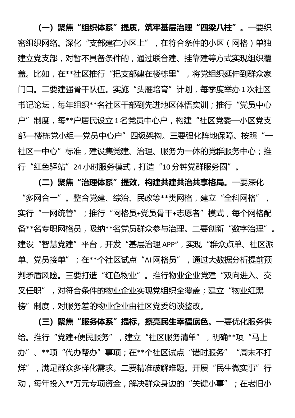 组织部长在全区党建引领基层治理领导协调机制2025年第一次全体会议上的讲话_第3页