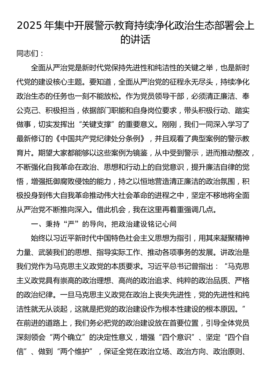2025年集中开展警示教育持续净化政治生态部署会上的讲话_第1页