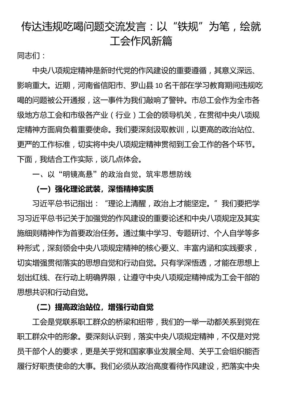 传达违规吃喝问题交流发言：以“铁规”为笔，绘就工会作风新篇_第1页