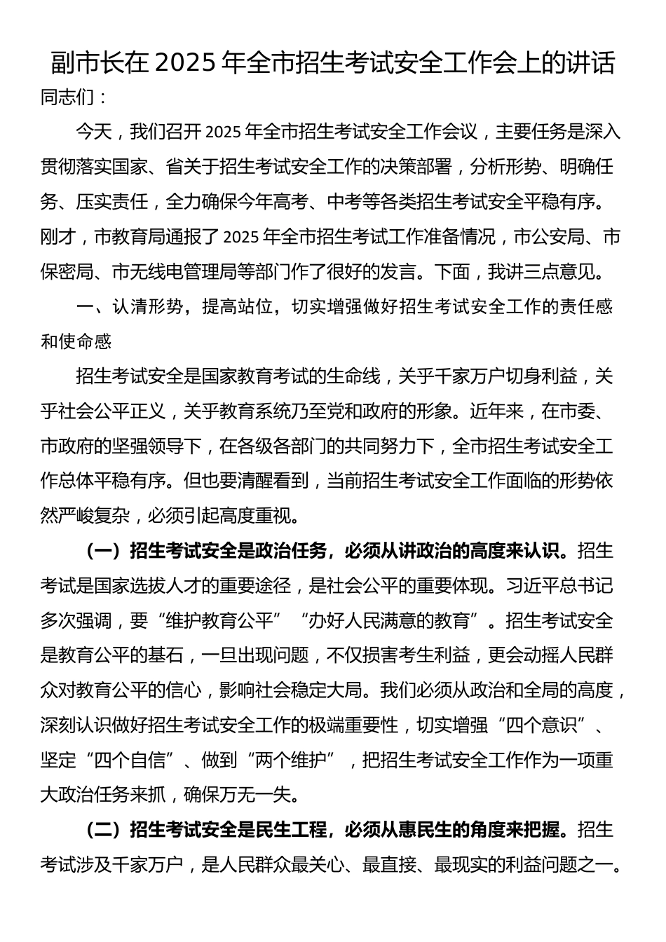 副市长在2025年全市招生考试安全工作会上的讲话_第1页
