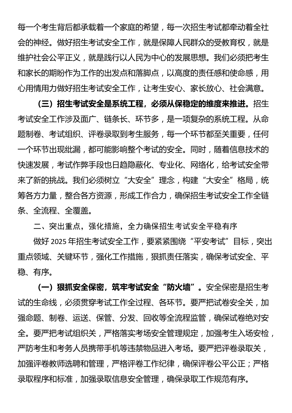 副市长在2025年全市招生考试安全工作会上的讲话_第2页