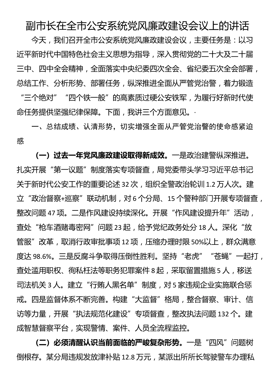 副市长在全市公安系统党风廉政建设会议上的讲话_第1页