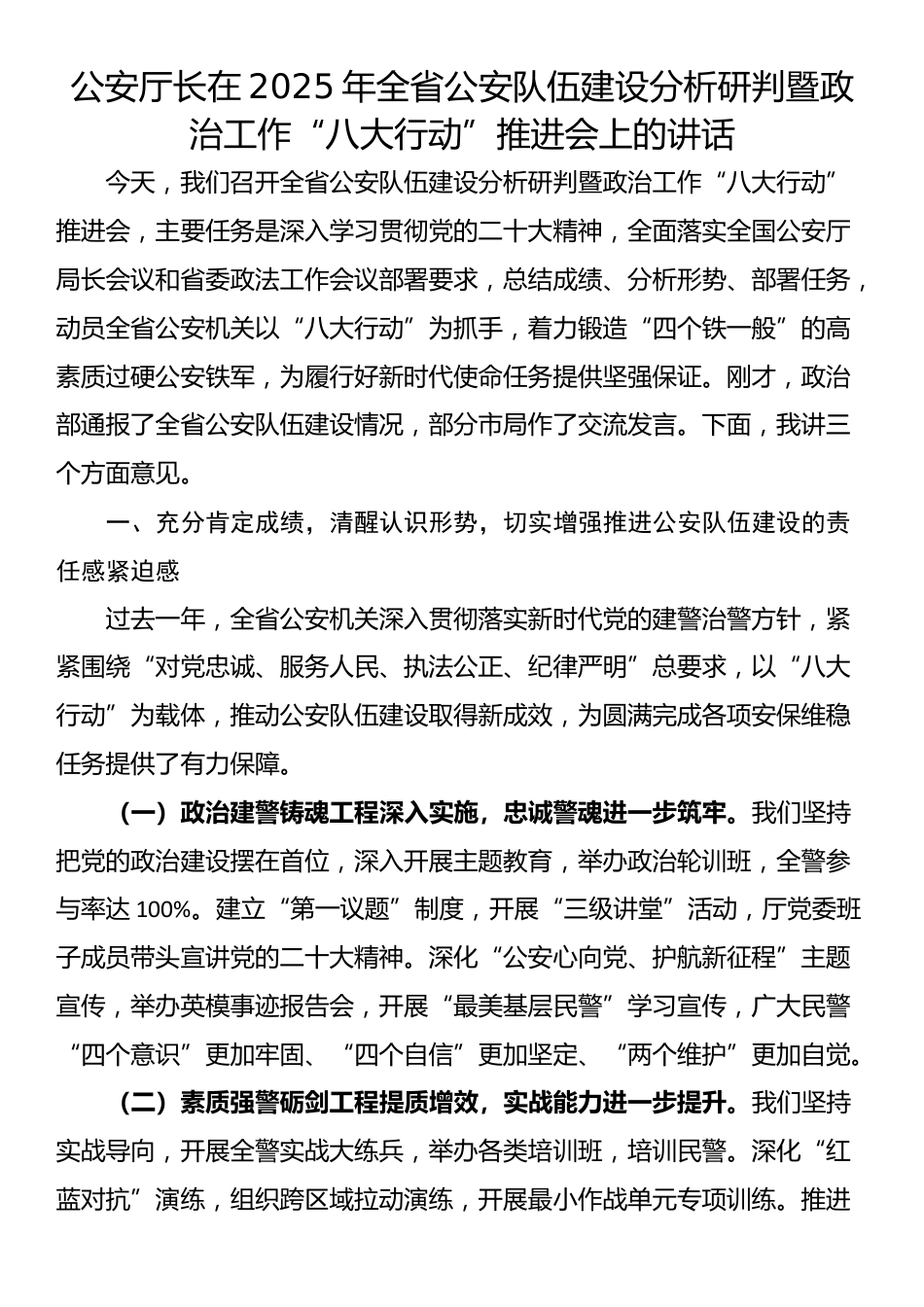 公安厅长在2025年全省公安队伍建设分析研判暨政治工作“八大行动”推进会上的讲话_第1页