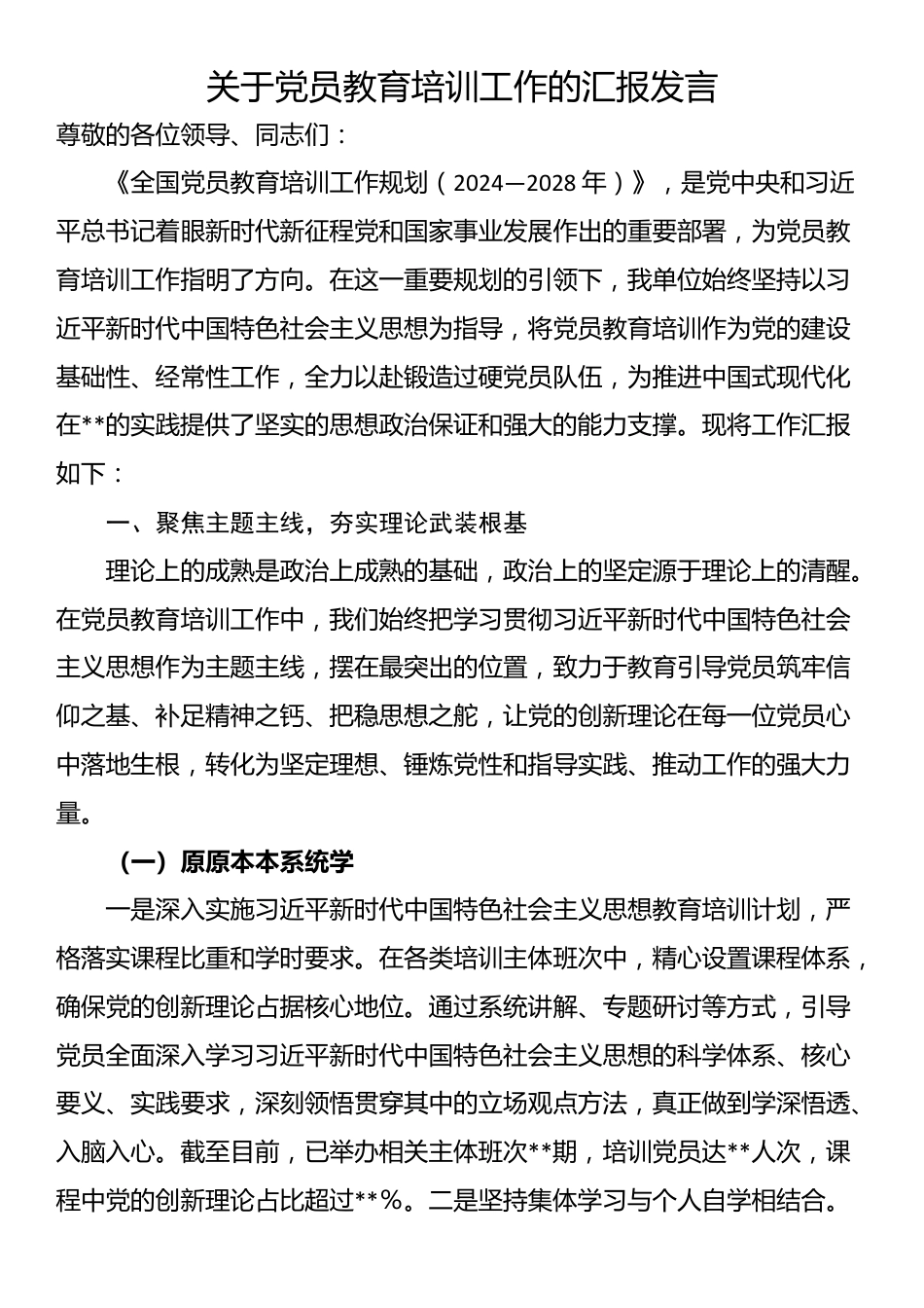 关于党员教育培训工作的汇报发言_第1页