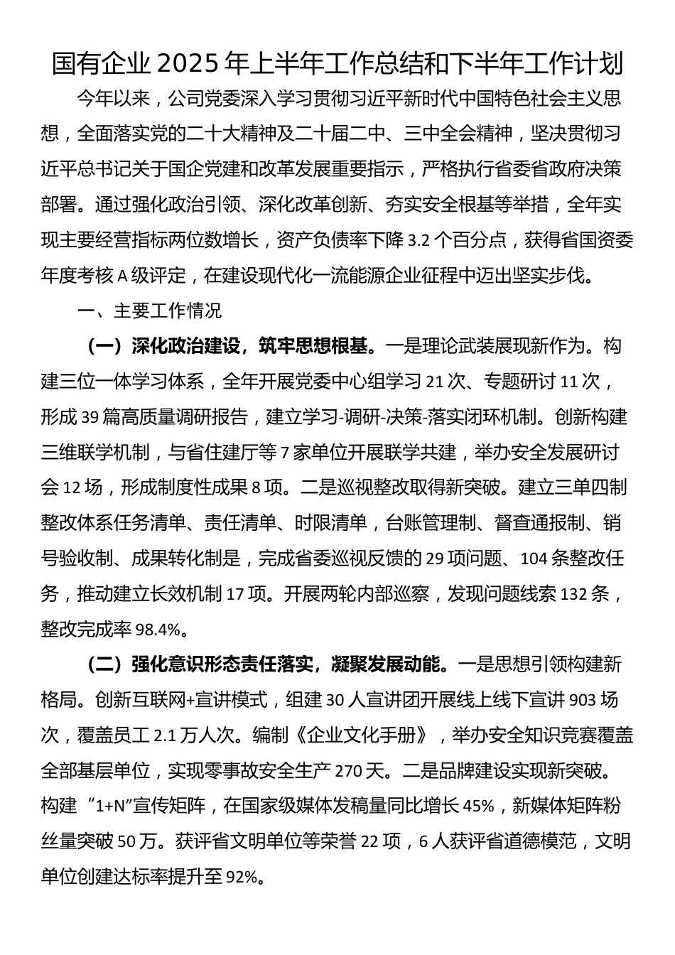 国有企业2025年上半年工作总结和下半年工作计划_第1页