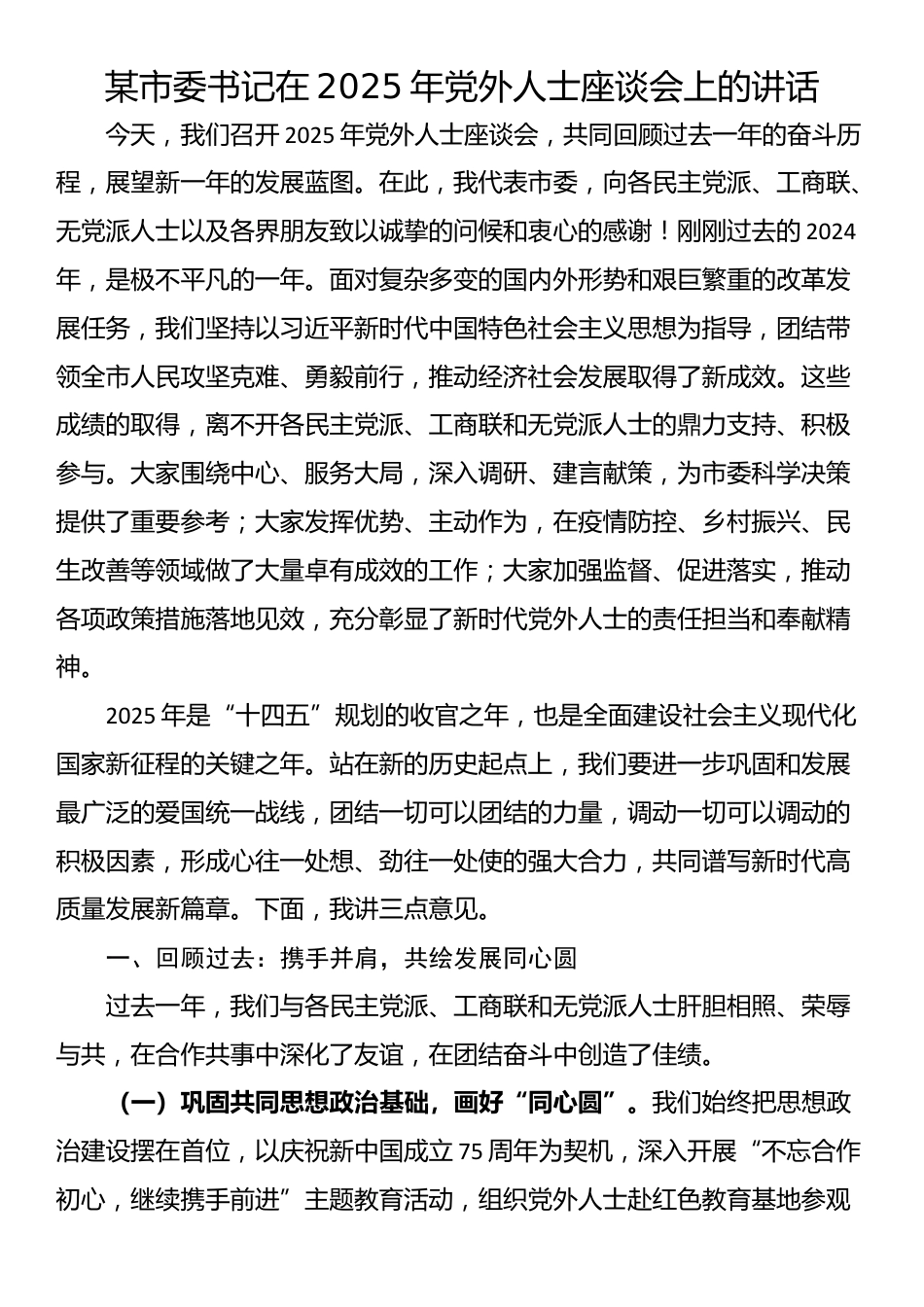 某市委书记在2025年党外人士座谈会上的讲话_第1页