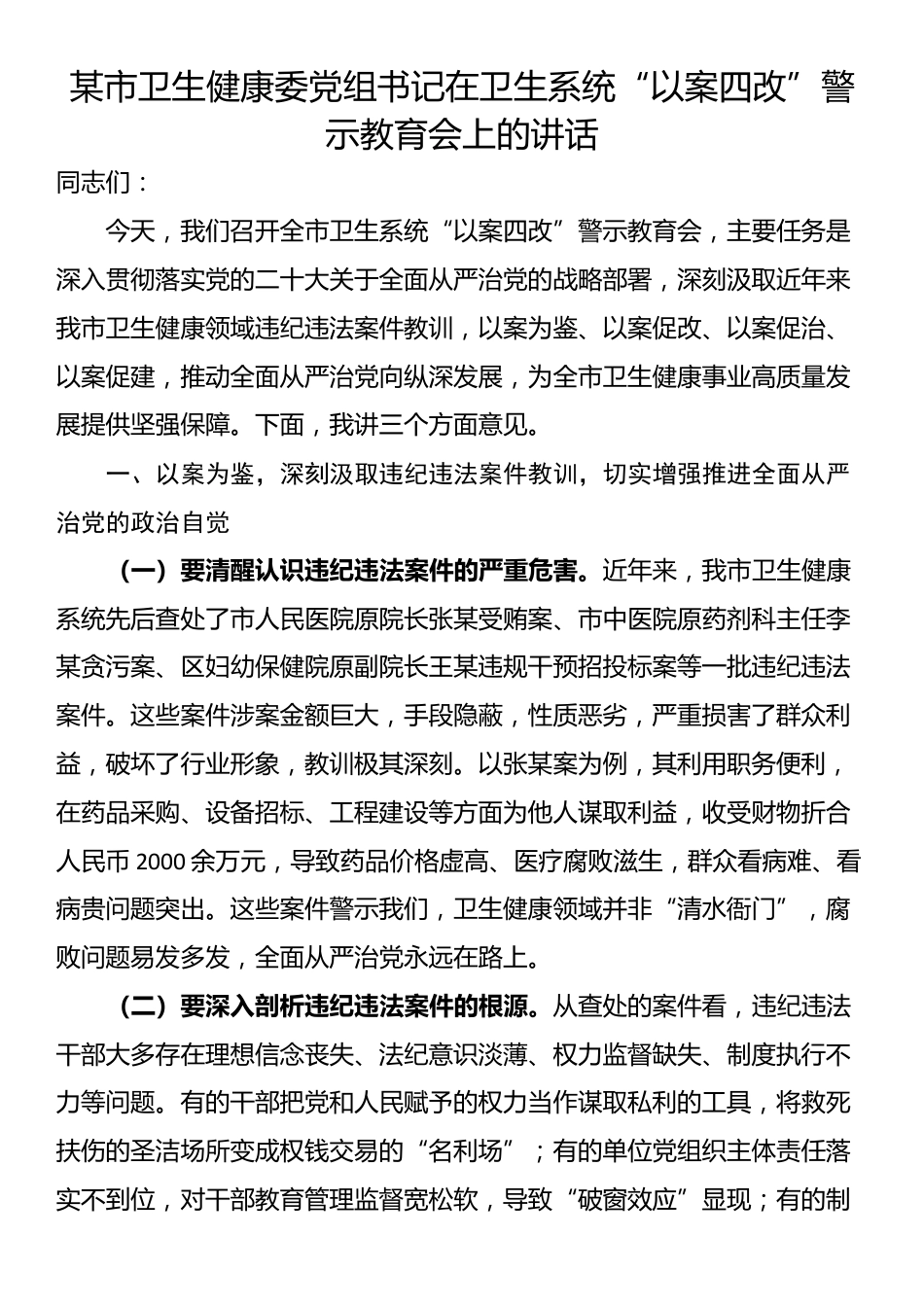 某市卫生健康委党组书记在卫生系统“以案四改”警示教育会上的讲话_第1页