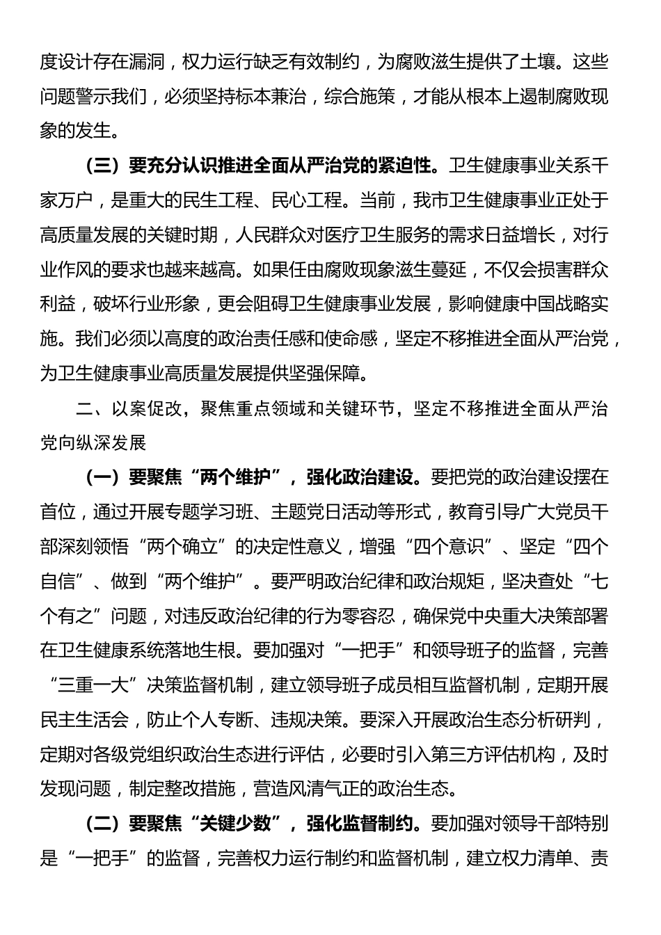 某市卫生健康委党组书记在卫生系统“以案四改”警示教育会上的讲话_第2页