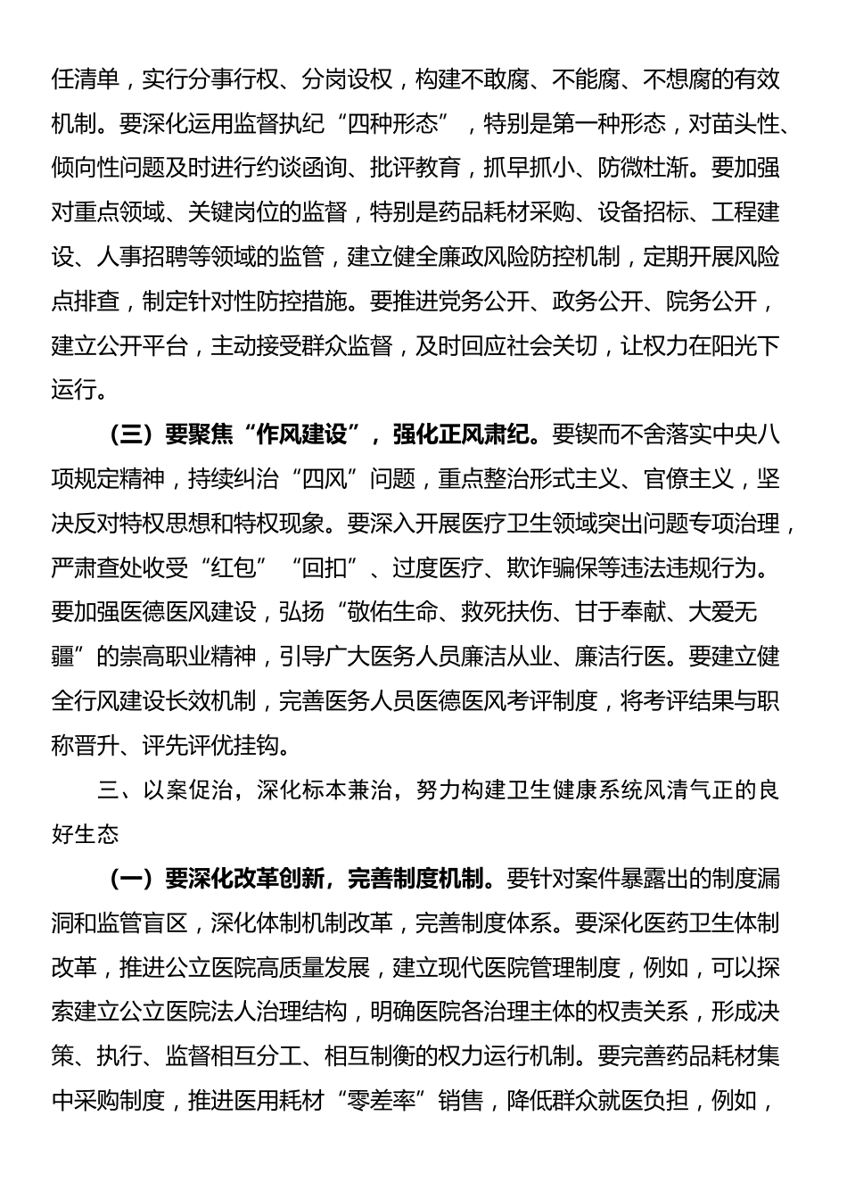 某市卫生健康委党组书记在卫生系统“以案四改”警示教育会上的讲话_第3页