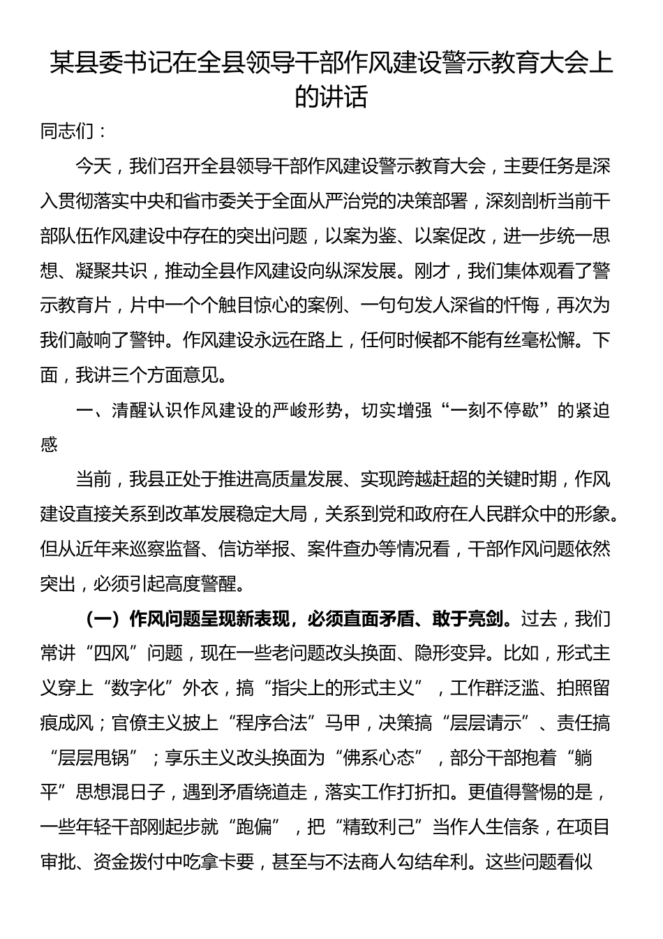 某县委书记在全县领导干部作风建设警示教育大会上的讲话_第1页