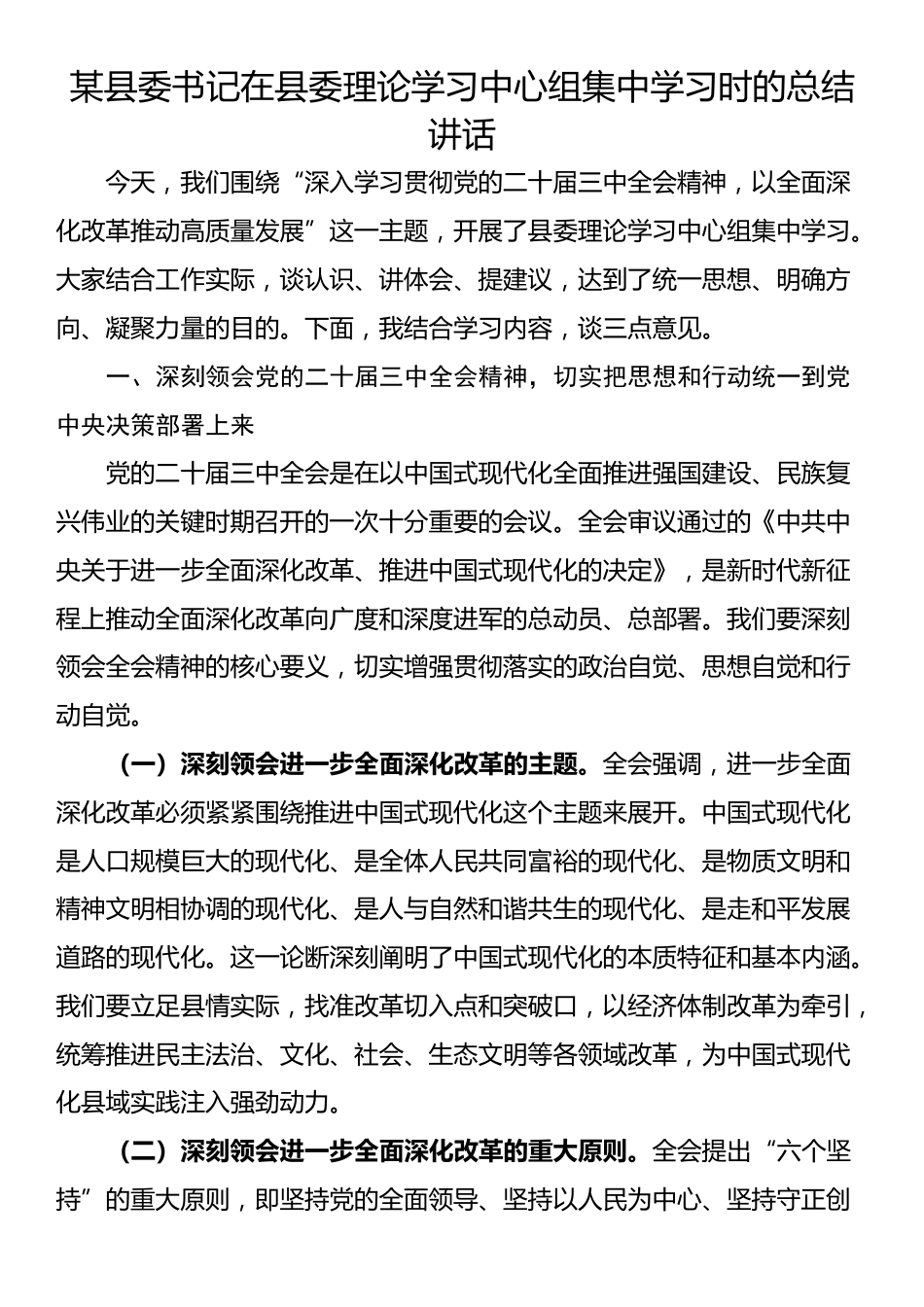 某县委书记在县委理论学习中心组集中学习时的总结讲话_第1页