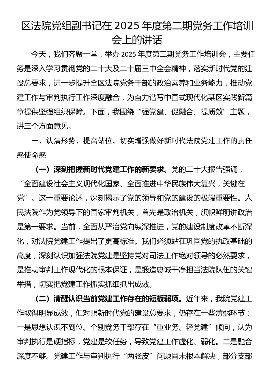 区法院党组副书记在2025年度第二期党务工作培训会上的讲话_第1页