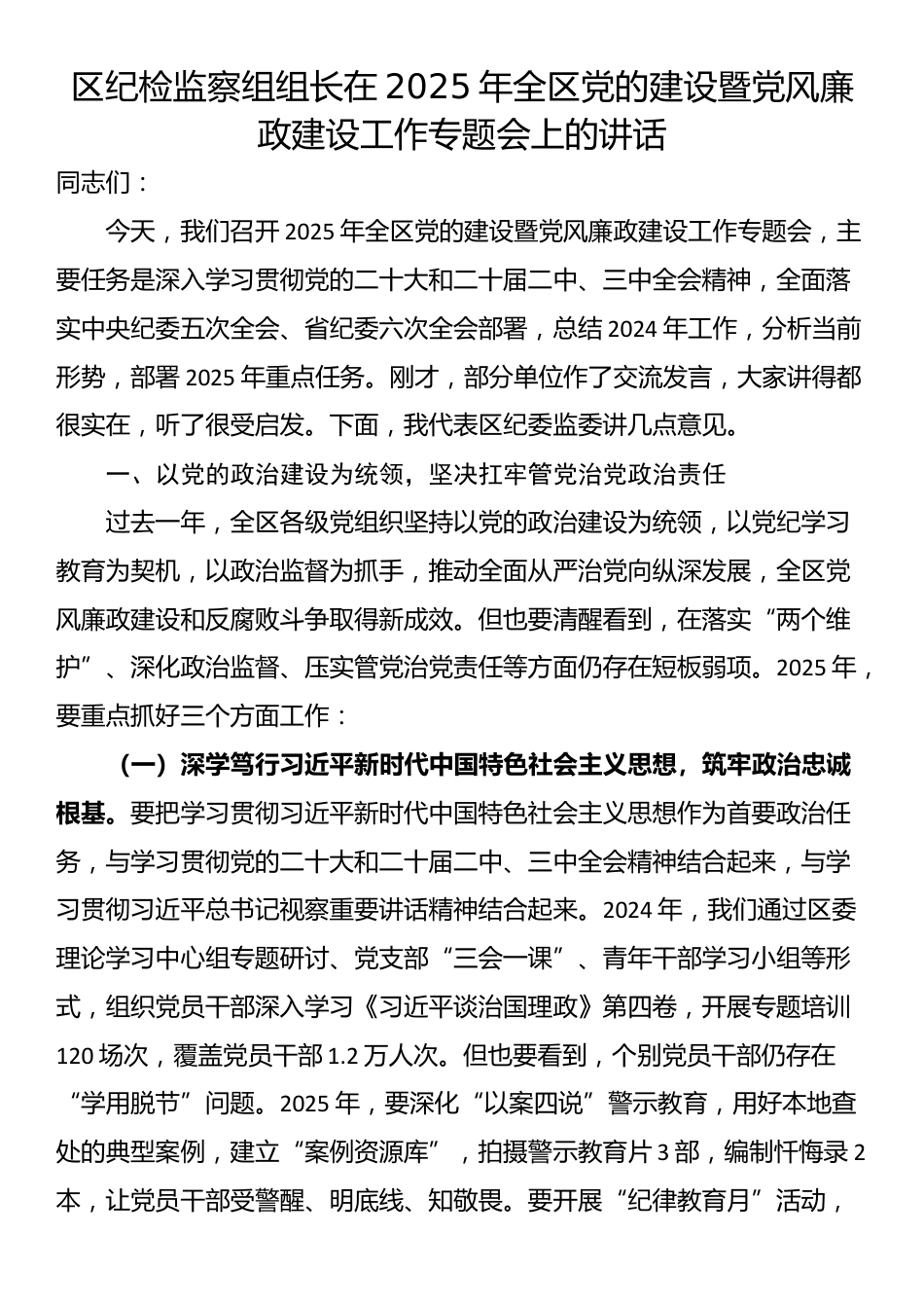 区纪检监察组组长在2025年全区党的建设暨党风廉政建设工作专题会上的讲话_第1页
