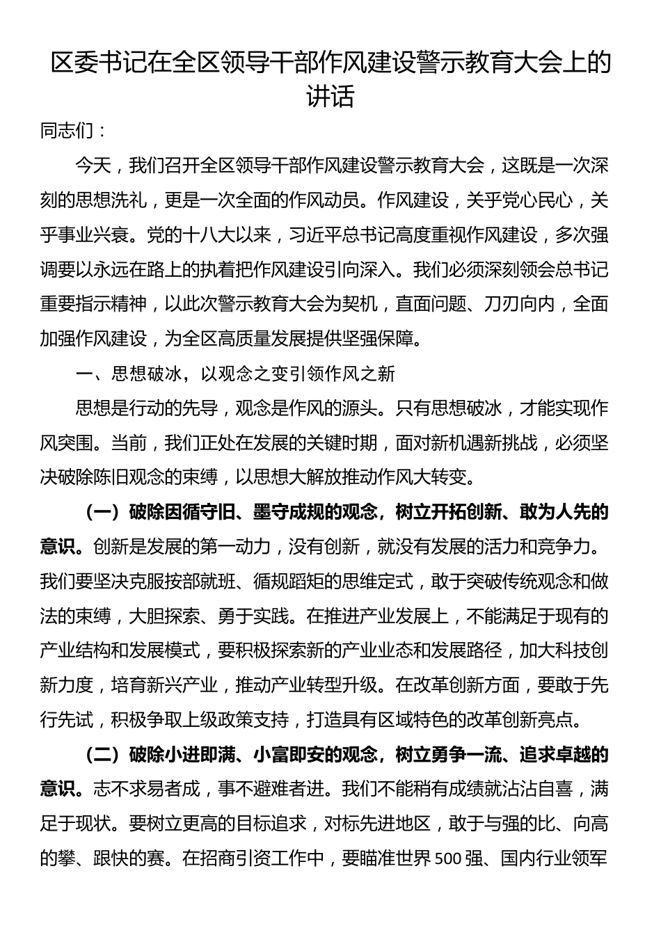 区委书记在全区领导干部作风建设警示教育大会上的讲话_第1页