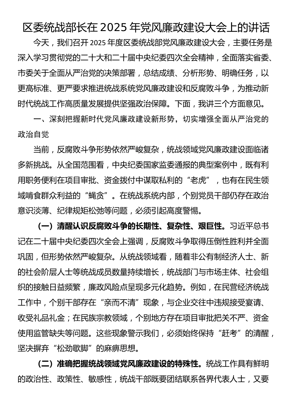 区委统战部长在2025年党风廉政建设大会上的讲话_第1页