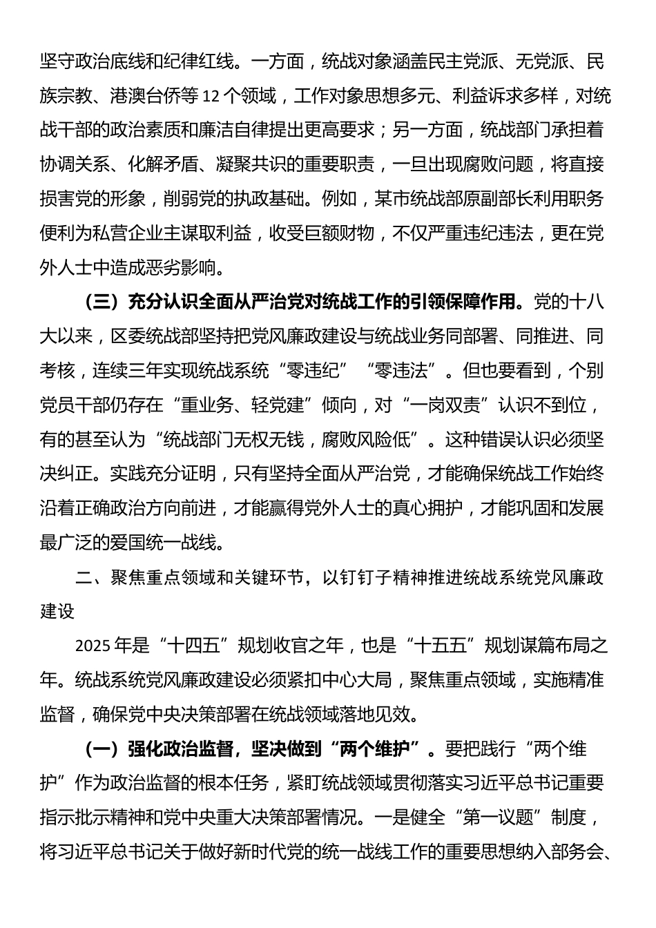 区委统战部长在2025年党风廉政建设大会上的讲话_第2页