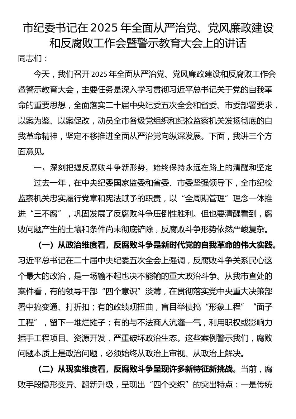 市纪委书记在2025年全面从严治党、党风廉政建设和反腐败工作会暨警示教育大会上的讲话_第1页