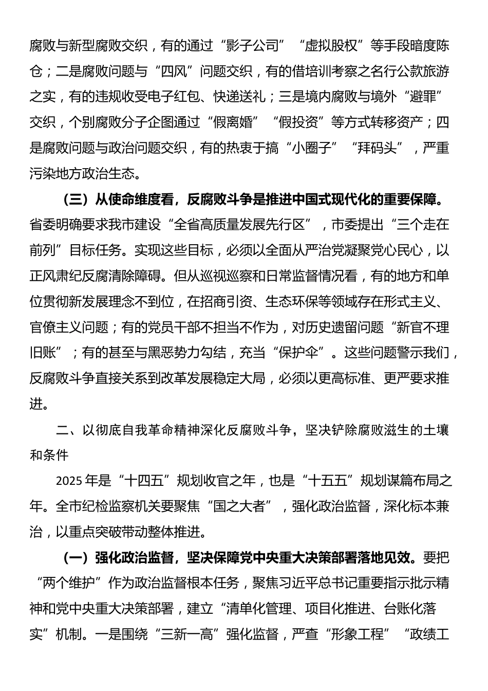 市纪委书记在2025年全面从严治党、党风廉政建设和反腐败工作会暨警示教育大会上的讲话_第2页
