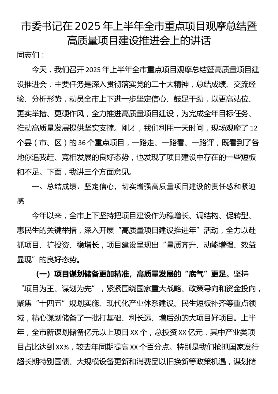市委书记在2025年上半年全市重点项目观摩总结暨高质量项目建设推进会上的讲话_第1页