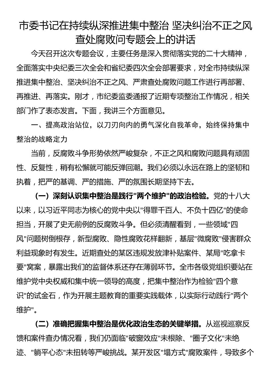 市委书记在持续纵深推进集中整治 坚决纠治不正之风查处腐败问专题会上的讲话_第1页