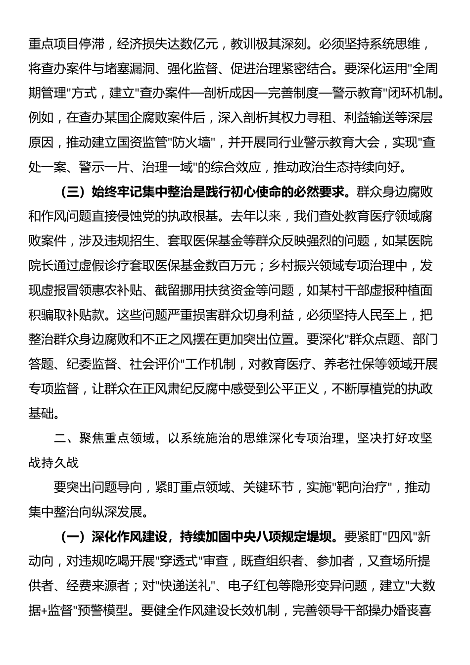 市委书记在持续纵深推进集中整治 坚决纠治不正之风查处腐败问专题会上的讲话_第2页