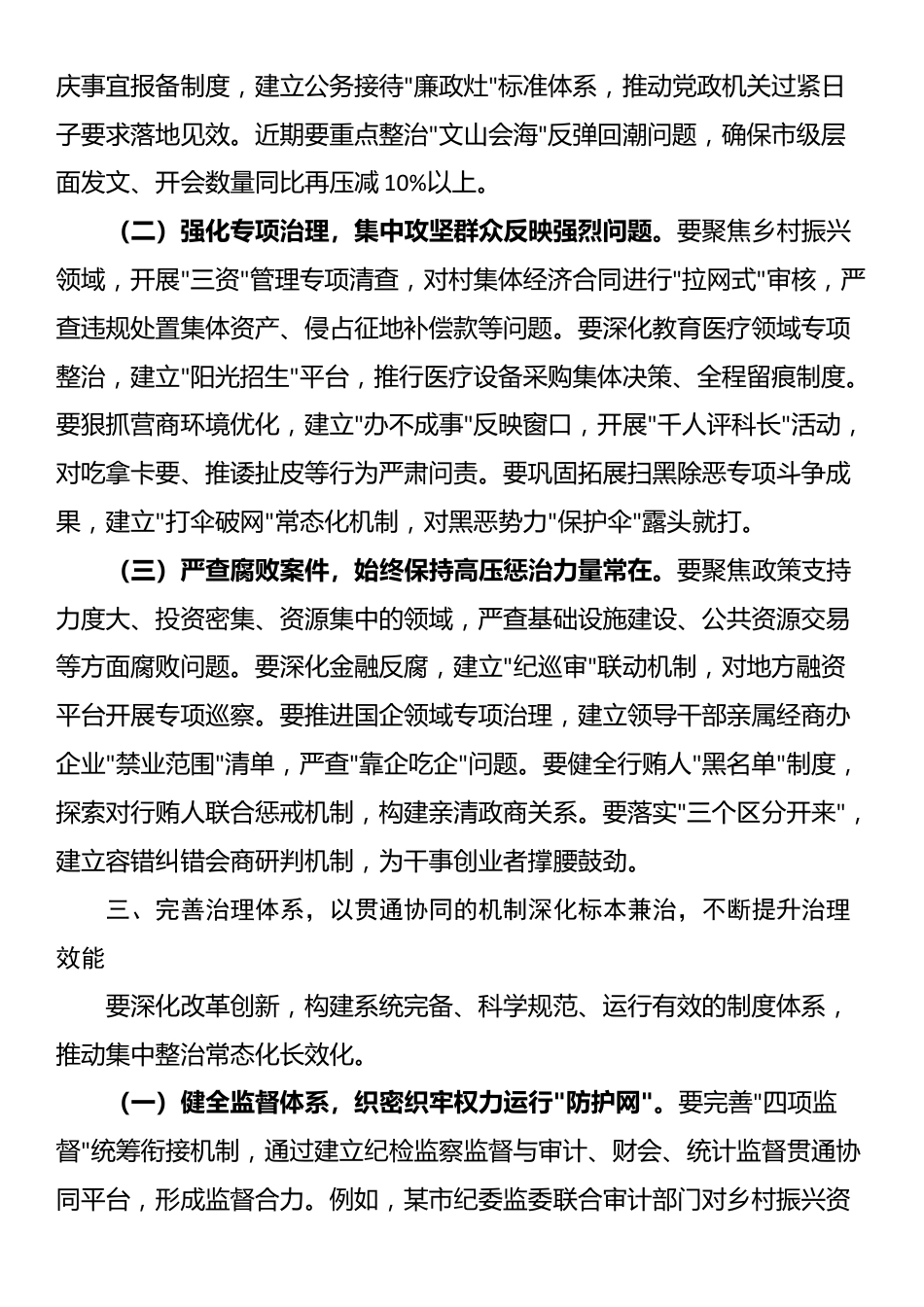 市委书记在持续纵深推进集中整治 坚决纠治不正之风查处腐败问专题会上的讲话_第3页