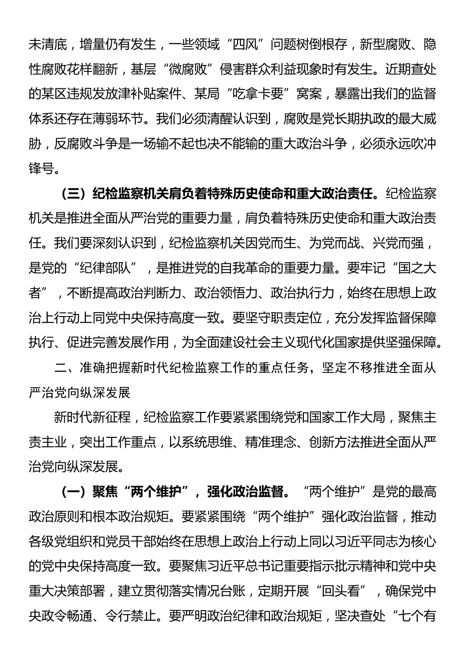 市委书记在市纪委监委干部会议上的讲话_第2页