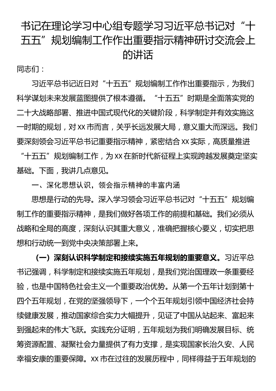 书记在理论学习中心组专题学习习近平总书记对“十五五”规划编制工作作出重要指示精神研讨交流会上的讲话_第1页