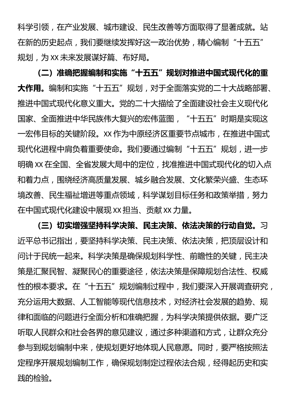 书记在理论学习中心组专题学习习近平总书记对“十五五”规划编制工作作出重要指示精神研讨交流会上的讲话_第2页