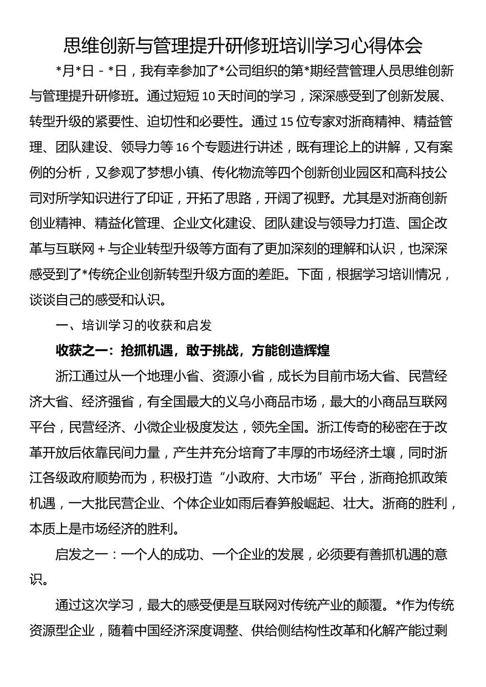 思维创新与管理提升研修班培训学习心得体会_第1页