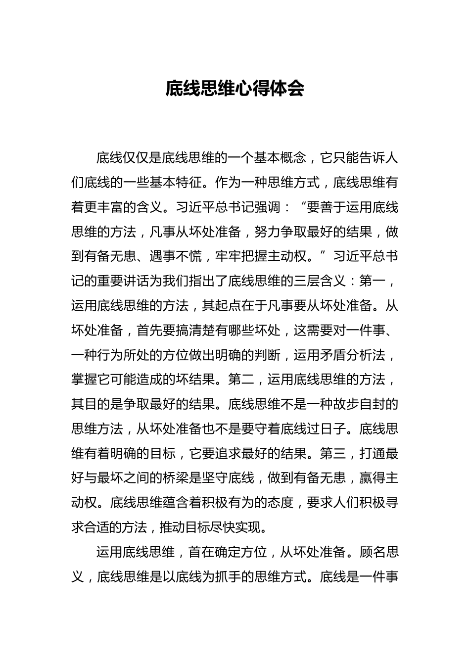 底线思维心得体会_第1页