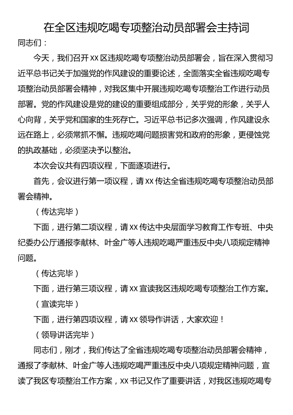 在全区违规吃喝专项整治动员部署会主持词_第1页